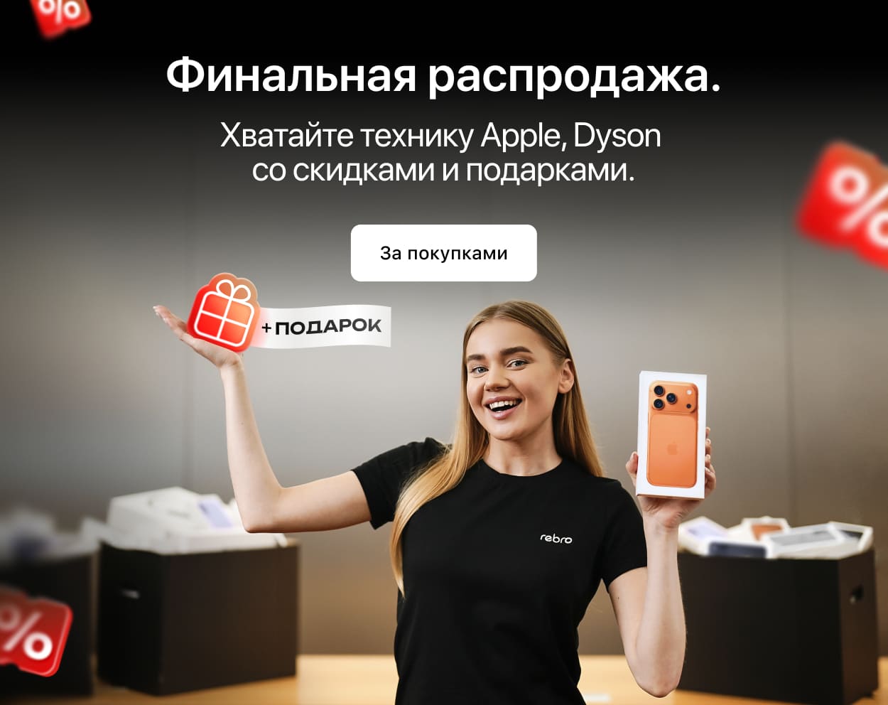Финальная распродажа! Хватайте технику Apple, Dyson  со скидками и подарками.
