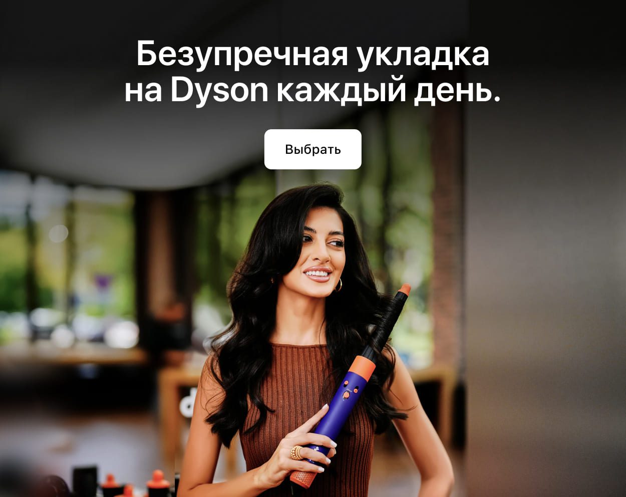 Безупречная укладка
на Dyson каждый день. Безупречная укладка
на Dyson каждый день.