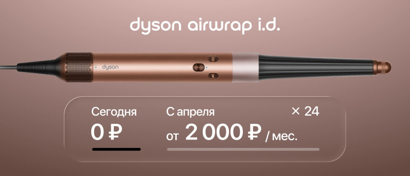 Дарите Dyson сейчас — платите потом.