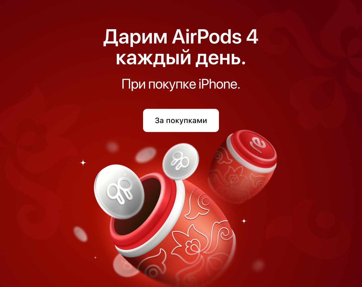 Дарим AirPods 4 каждый день. При покупке iPhone.