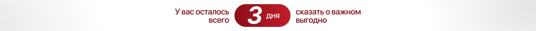 У вас осталось 3 дня сказать о важном выгодно